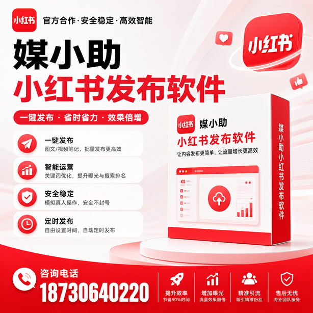 六盘水小红书批量发布软件