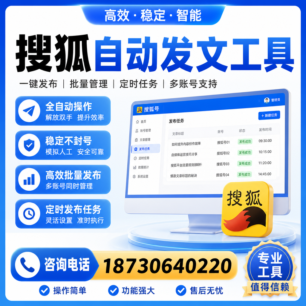 搜狐自动发文工具与其他工具对比：哪种更适合六盘水企业？