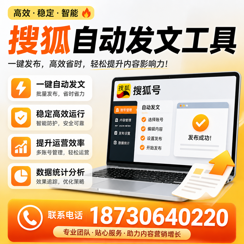 搜狐自动发文工具与其他工具对比:哪种更适合六盘水企业?