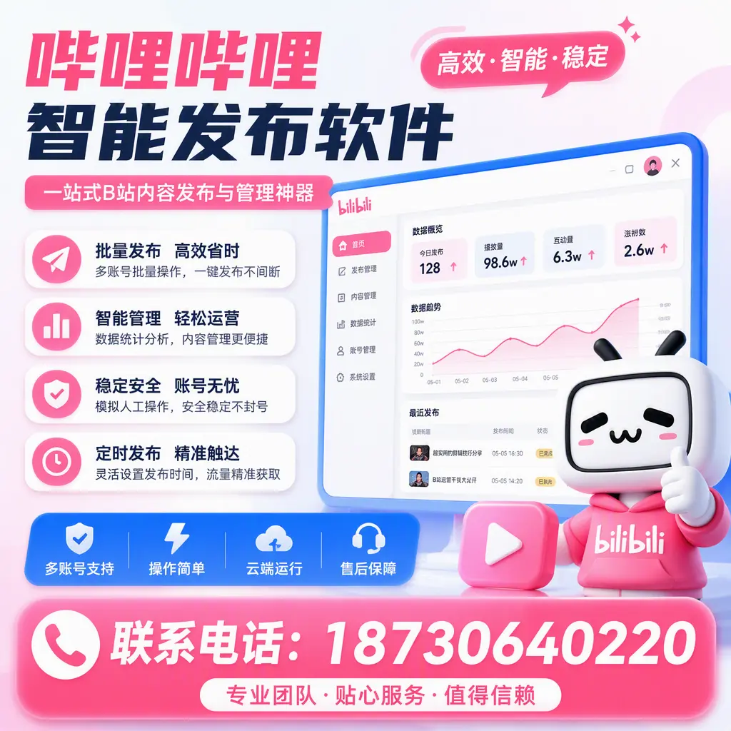 如何优化哔哩哔哩智能发布软件设置？六盘水 用户的实用技巧