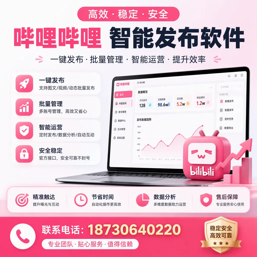 如何优化哔哩哔哩智能发布软件设置?六盘水 用户的实用技巧