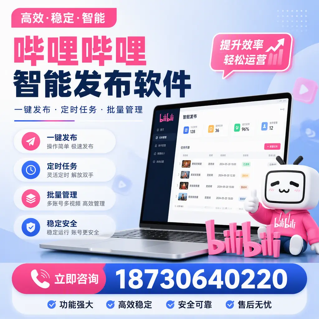 哔哩哔哩智能发布软件适用场景分析:在 六盘水 的最佳实践