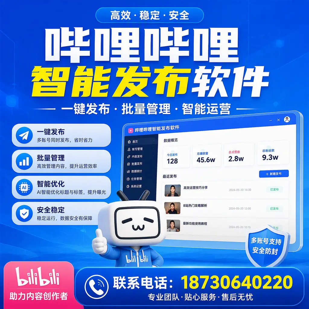 快速上手：哔哩哔哩智能发布软件的操作流程在 六盘水