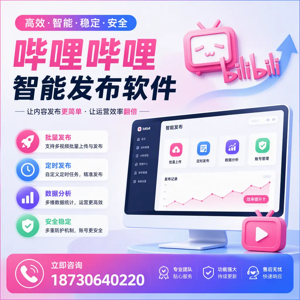 快速上手:哔哩哔哩智能发布软件的操作流程在 六盘水