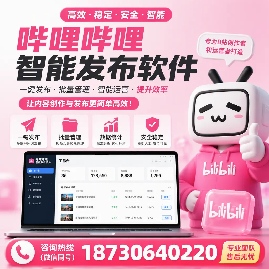 哔哩哔哩智能发布软件的用户反馈与案例分析在 六盘水