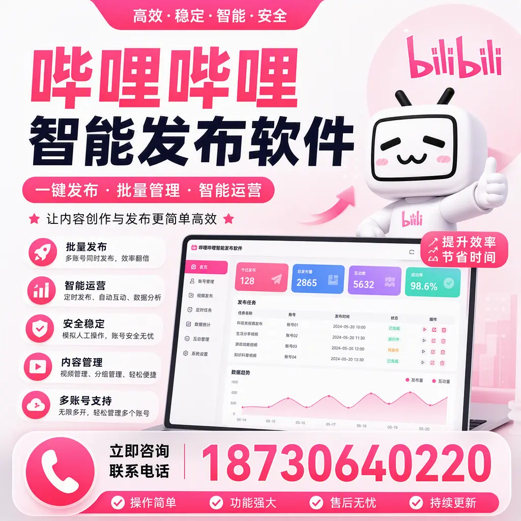 在 六盘水 如何通过哔哩哔哩智能发布软件提高视频曝光率