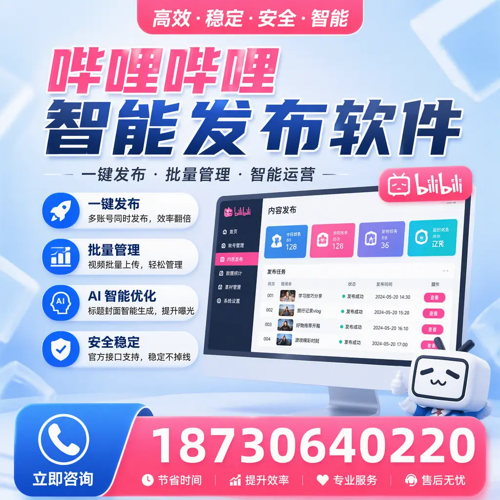 哔哩哔哩智能发布软件与竞争产品对比：在 六盘水 的选择
