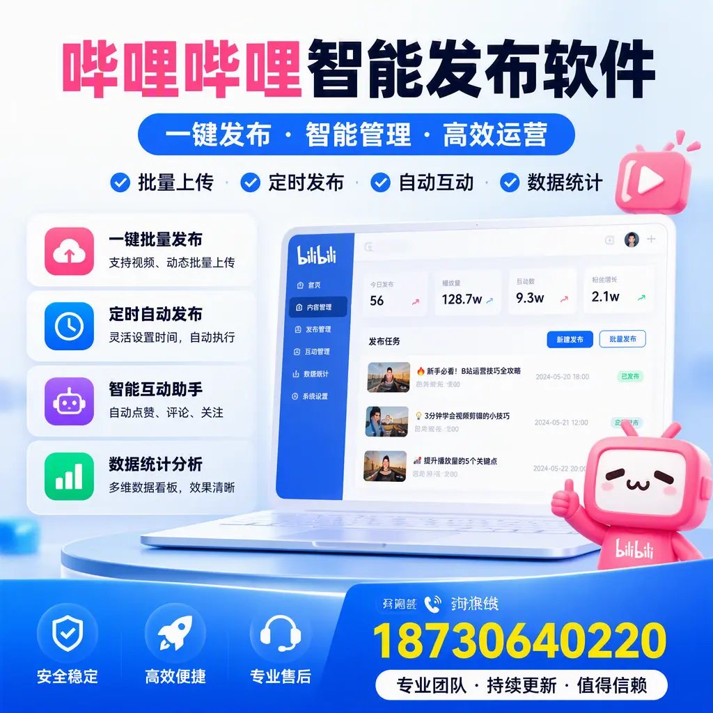 哔哩哔哩智能发布软件与竞争产品对比：在 六盘水 的选择