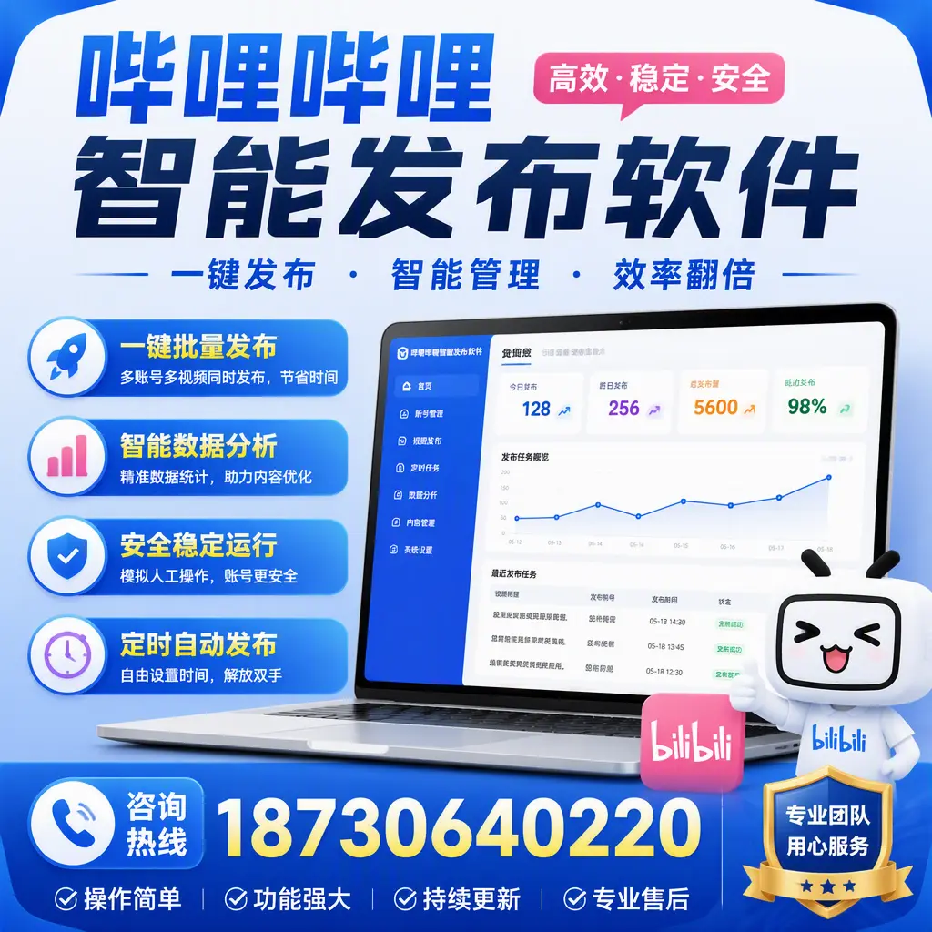 为什么选择哔哩哔哩智能发布软件？六盘水 的用户分享