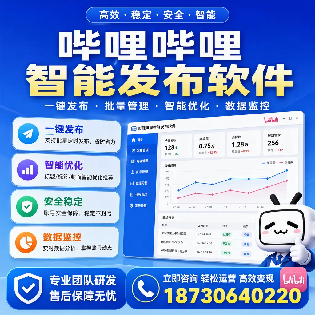如何在 六盘水 使用哔哩哔哩智能发布软件提升内容曝光率