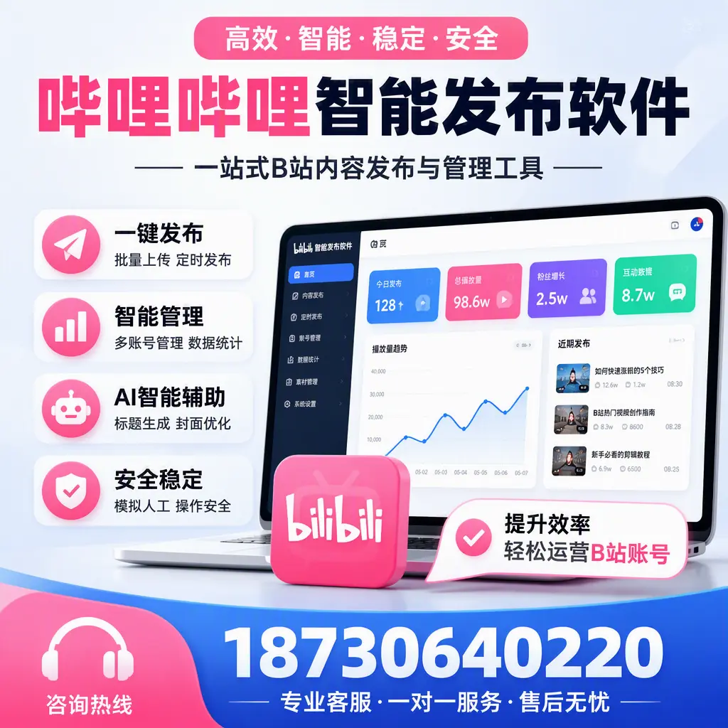 如何在 六盘水 使用哔哩哔哩智能发布软件提升内容曝光率