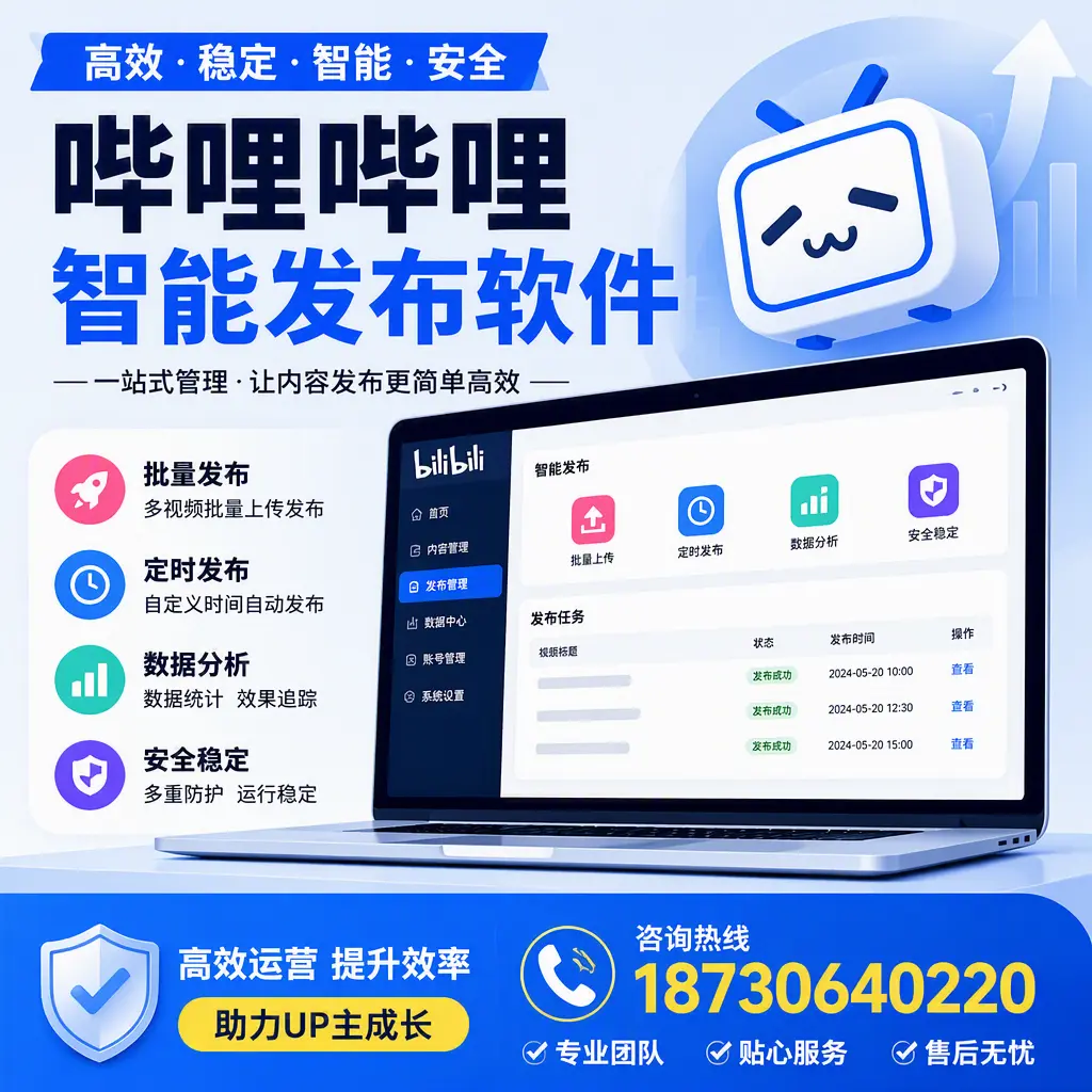 哔哩哔哩智能发布软件的性能测试与评估:六盘水 用户指南
