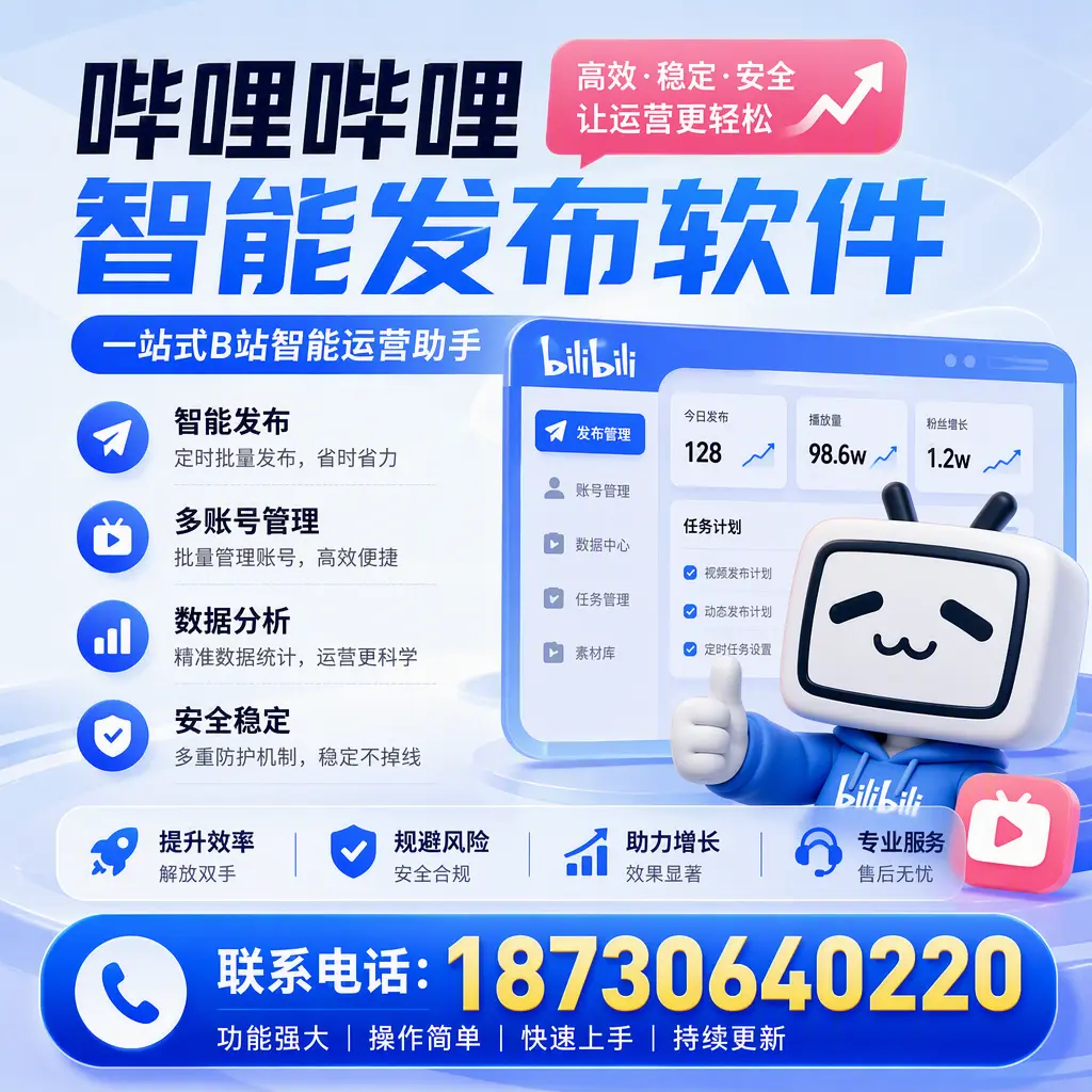 在 六盘水 选择哔哩哔哩智能发布软件的五大理由