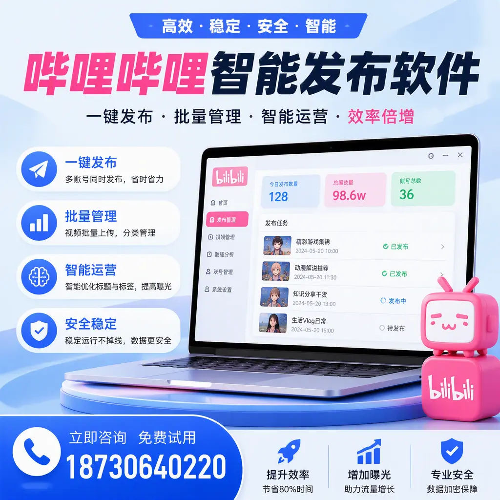 在 六盘水 选择哔哩哔哩智能发布软件的五大理由
