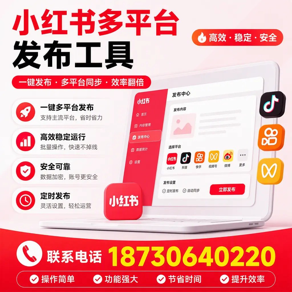 在 六盘水 小红书多平台发布工具的市场前景分析